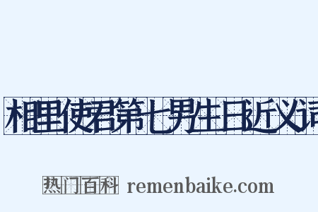 相里使君第七男生日近义词是什么意思的图片